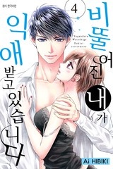 비뚤어진 내가 익애받고 있습니다 [연재]