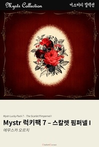 Mystr 럭키팩 7 - 스칼렛 핌퍼넬 I - Mystr 컬렉션