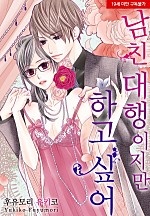 남친 대행이지만 하고 싶어[웹툰판]