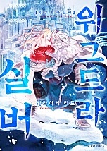 위그드라실버 [단행본]
