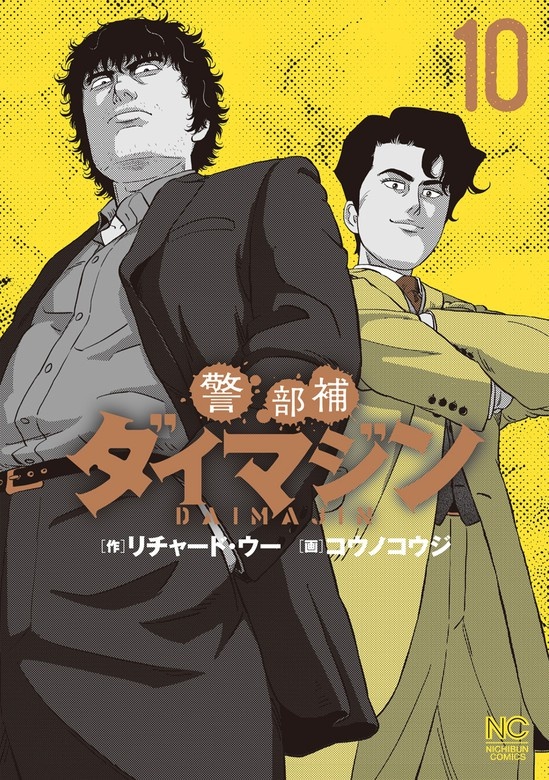 警部補ダイマジン