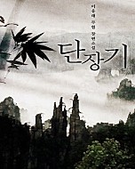 단장기