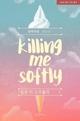 [BL] 킬링 미 소프틀리(Killing me Softly)