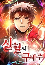 신혈의 구세주