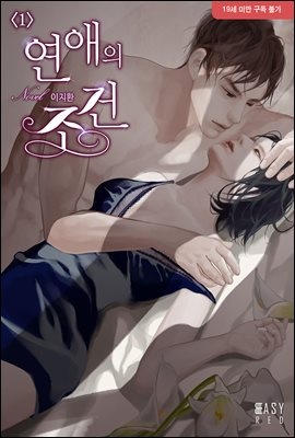 [세트] 연애의 조건 (총2권/완결)