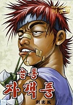 골통자객풍 [단행본]