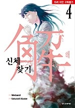 신체찾기(해) [단행본]