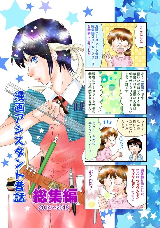 漫画アシスタント昔話 総集編