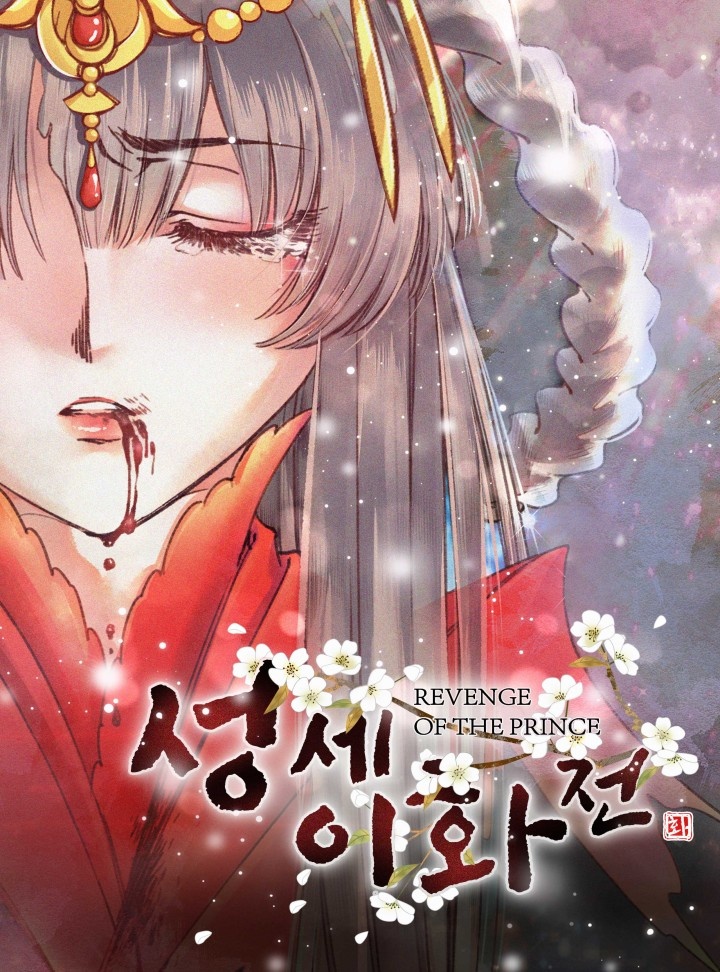 성세이화전