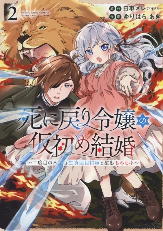 死に戻り令嬢の仮初め結婚 ～二度目の人生は生真面目将軍と星獣もふもふ～ 2 YKコミックス