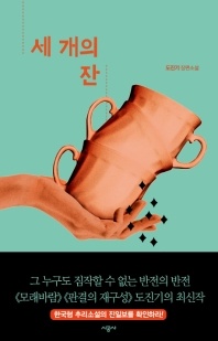 세 개의 잔 - 도진기 장편소설