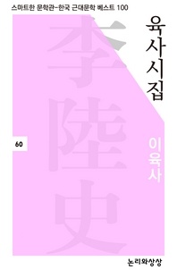 육사시집(스마트한 문학관-한국 근대문학 베스트 100)
