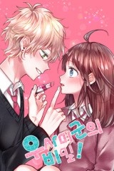 우사미 군의 비밀! [스크롤]