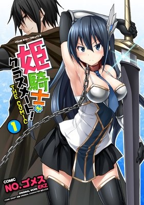 [웹툰/만화] 姫騎士がクラスメート！ THE COMIC (렌타)