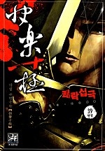 쾌락십극 [단행본]