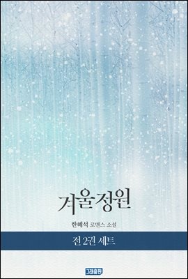 [세트] 겨울 정원 (총2권/완결)