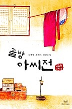 골방아씨전(무삭제 연재본) [단행본]