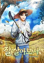 잘 살아보자
