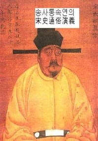 채동번의 송사통속연의 21회-30회 3