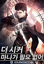 더 시커 : 마나가 필요없어