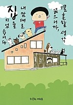 결혼할 생각 없으니까, 내 맘대로 집을 지었습니다 [웹툰판]