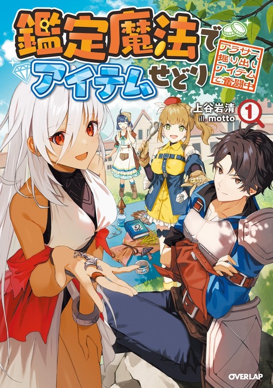 鑑定魔法でアイテムせどり