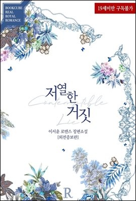 저열한 거짓 (외전증보판)