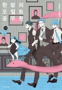 한밤의 오컬트 공무원