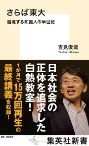 さらば東大 越境する知識人の半世紀