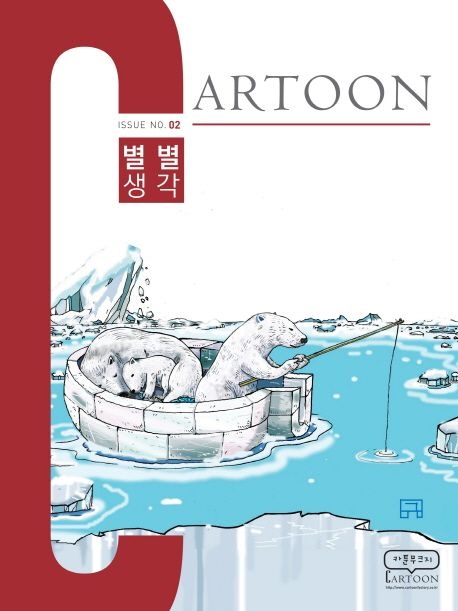 카툰(Cartoon) Issue No 2: 별별생각