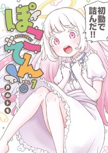 ぽこてん！