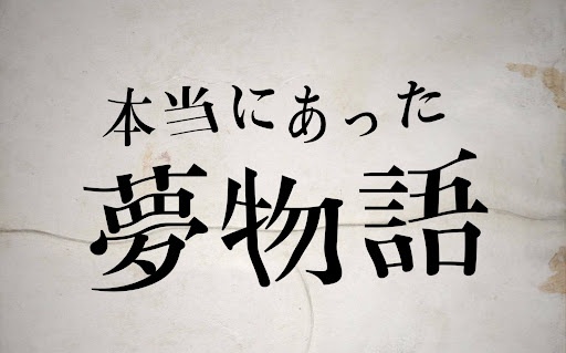 本当にあった夢物語