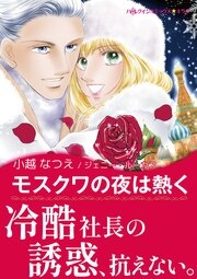 モスクワの夜は熱く【新装版】