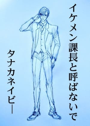 イケメン課長と呼ばないで