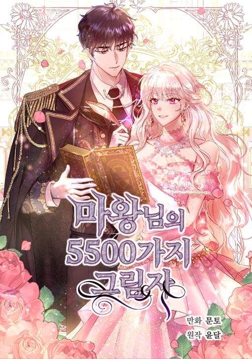 마왕님의 5500가지 그림자