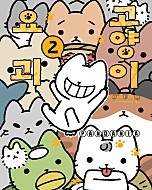 고양이 요괴 [단행본]