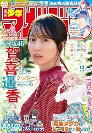 週刊少年マガジン 2026年13号[2026年2月25日発売] [雑誌]