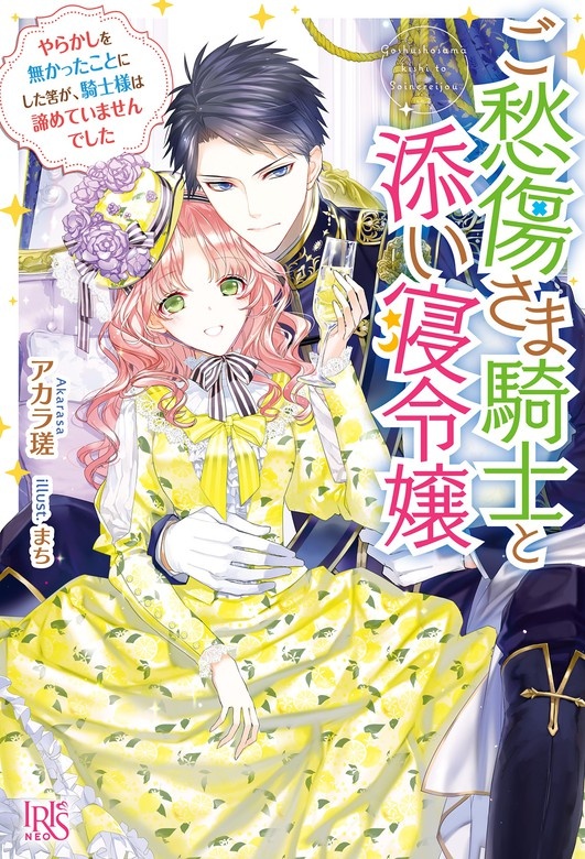 ご愁傷さま騎士と添い寝令嬢