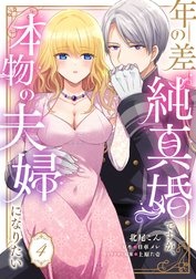 年の差純真婚ですが、本物の夫婦になりたい【単話】