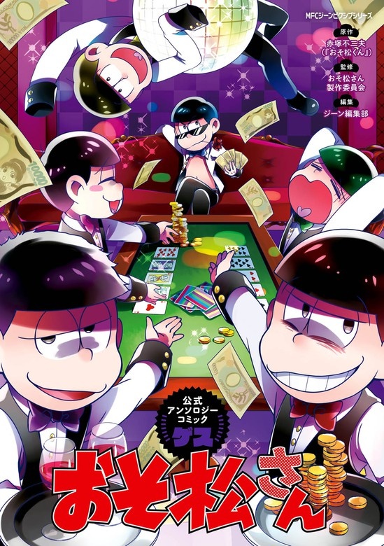 おそ松さん公式アンソロジーコミック