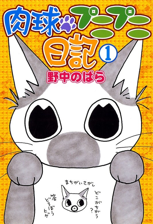 肉球プニプニ日記