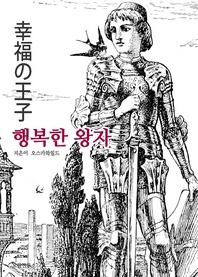幸福の王子 행복한 왕자