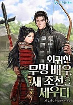 회귀한 무명 배우, 새 조선을 세우다