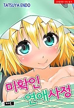 미확인 연애사정 [트러블]
