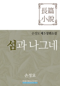 섬과 나그네
