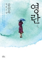 영란