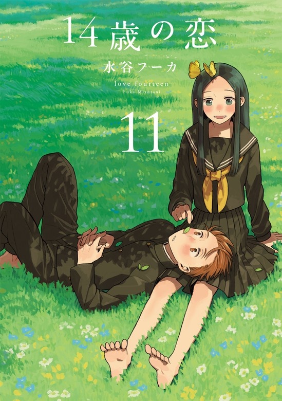 14歳の恋