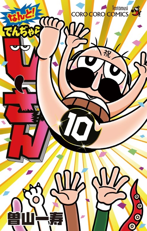 なんと！ でんぢゃらすじーさん