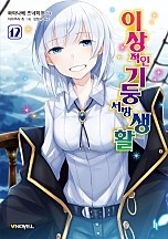 이상적인 기둥 서방 생활 [단행본]