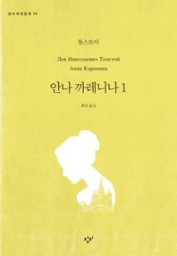 안나 까레니나. 1